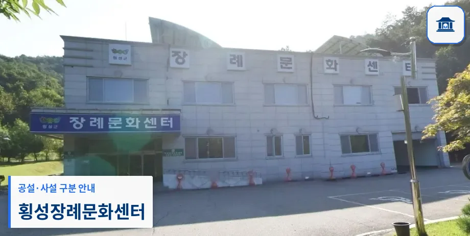 횡성장례문화센터 (사설) 등록 사진 1장
