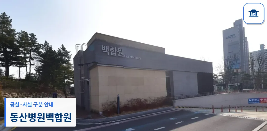 동산병원백합원 (사설) 등록 사진 1장