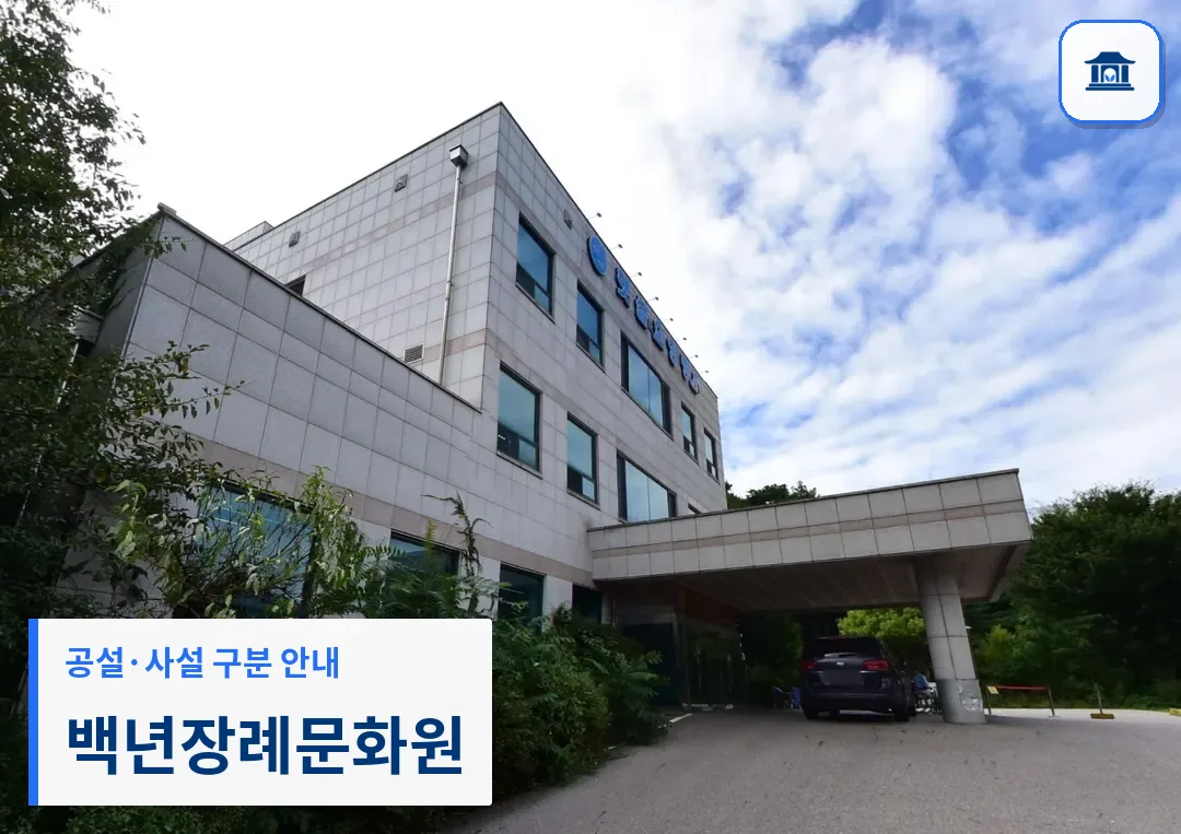 백년장례문화원 (사설) 등록 사진 3장 중 1번