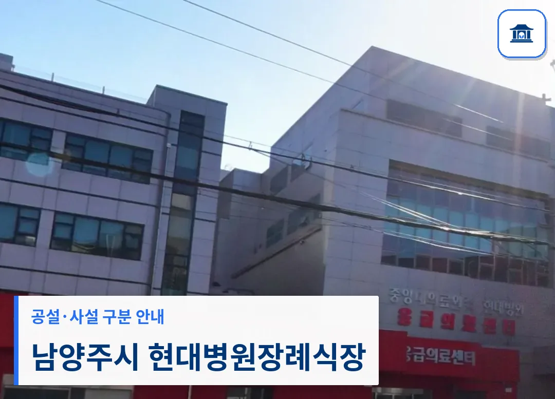 남양주시 현대병원장례식장 (사설) 등록 사진 3장 중 1번