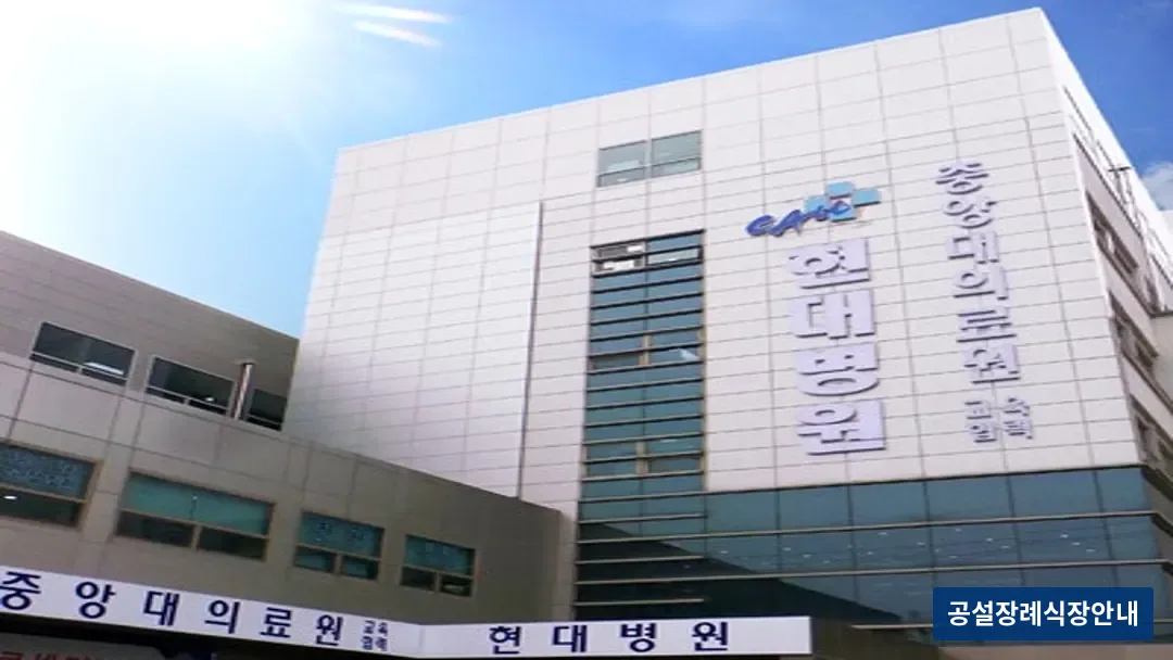 남양주시 현대병원장례식장 (사설) 등록 사진 3장 중 3번