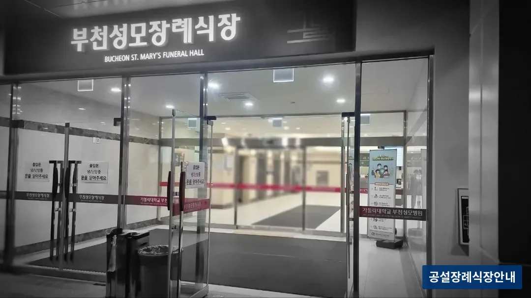 부천성모장례식장 (사설) 등록 사진 3장 중 2번