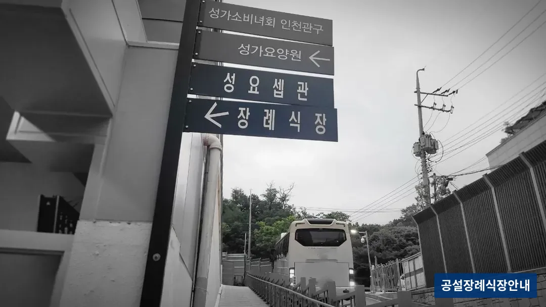 부천성모장례식장 (사설) 등록 사진 3장 중 3번