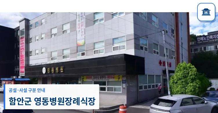 함안군 영동병원장례식장 (사설) 등록 사진 1장