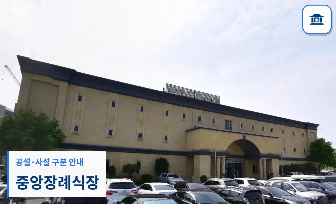 중앙장례식장 (사설) 등록 사진 3장 중 1번
