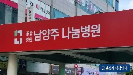 나눔병원장례식장 (사설) 등록 사진 3장 중 3번