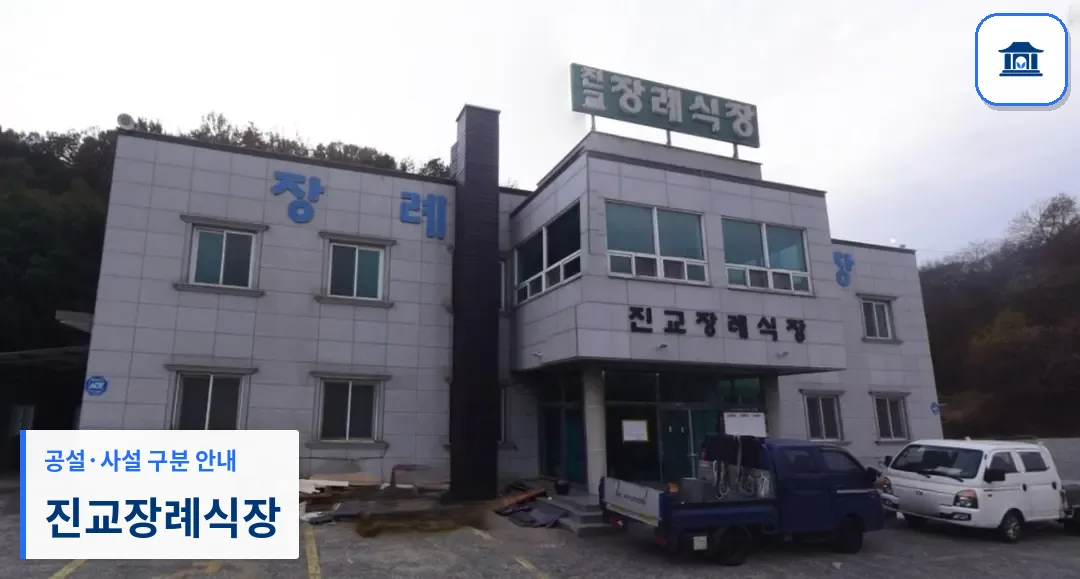 진교장례식장 (사설) 등록 사진 1장