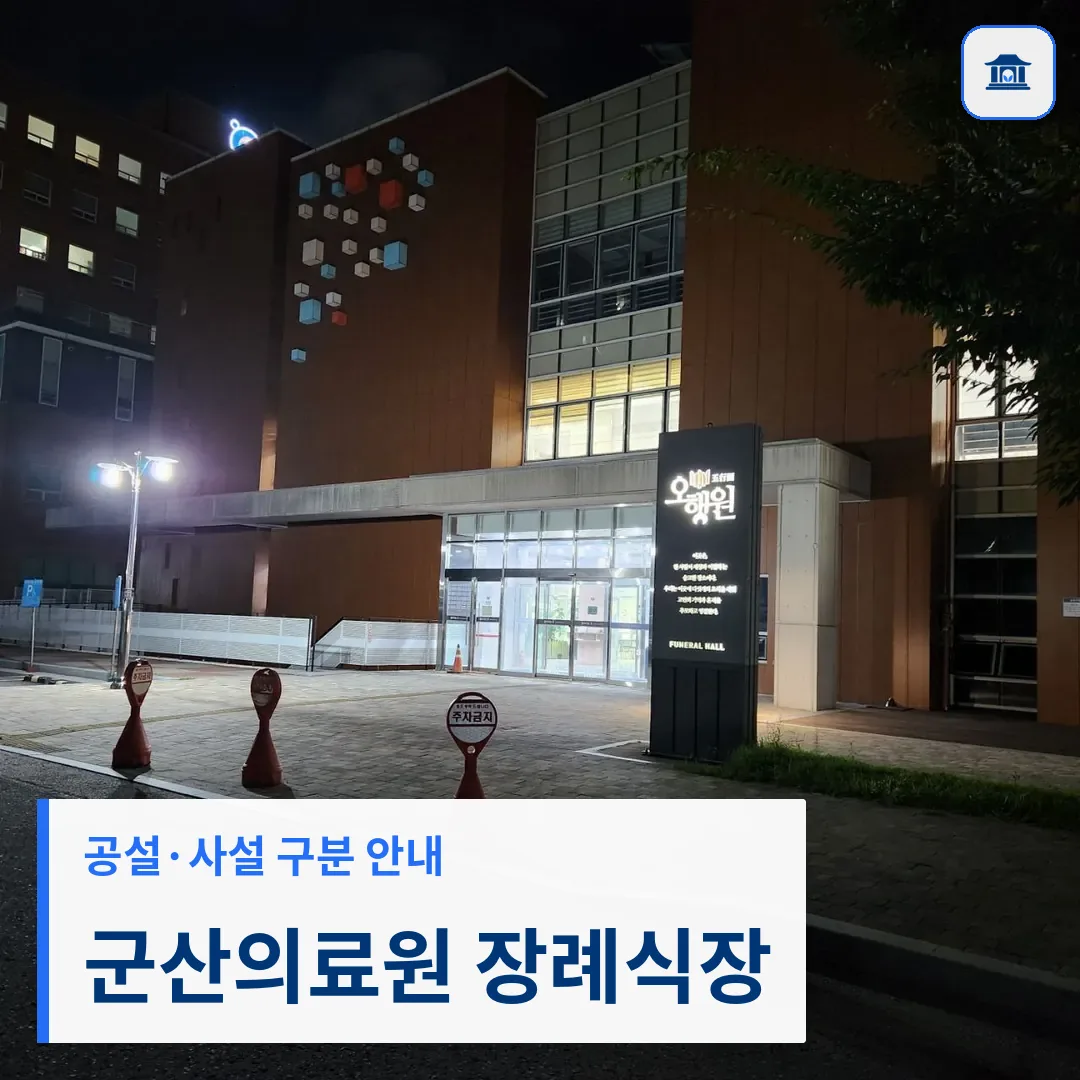 군산의료원 장례식장 (공설) 등록 사진 3장 중 1번