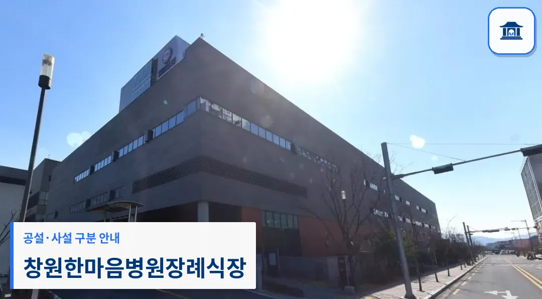 창원한마음병원장례식장 (사설) 등록 사진 1장