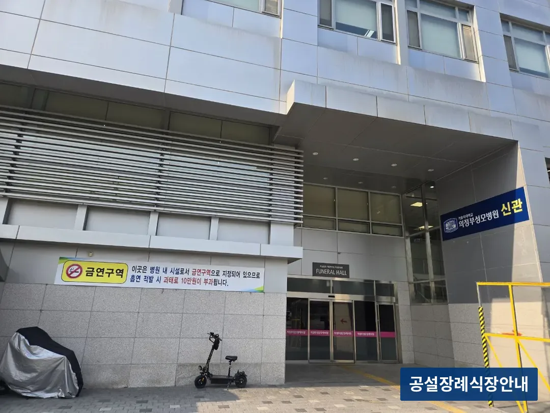 의정부성모병원장례식장 (사설) 등록 사진 3장 중 2번