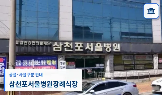 삼천포서울병원장례식장 (사설) 등록 사진 1장