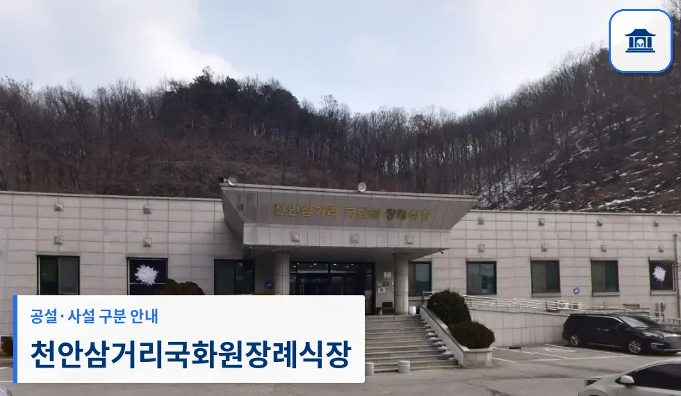 천안삼거리국화원장례식장 (사설) 등록 사진 1장