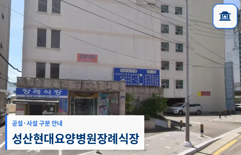 성산현대요양병원장례식장 (사설) 등록 사진 1장