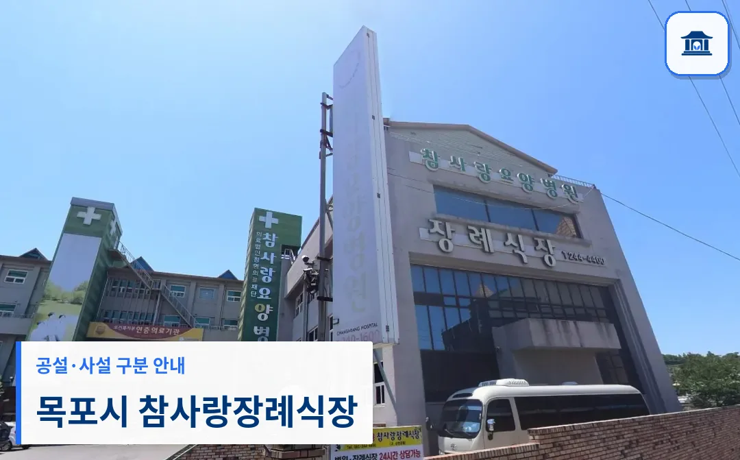 목포시 참사랑장례식장 (사설) 등록 사진 1장