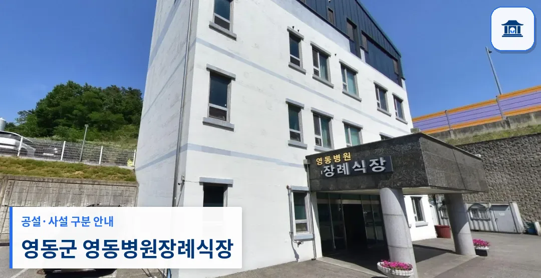 영동군 영동병원장례식장 (사설) 등록 사진 1장