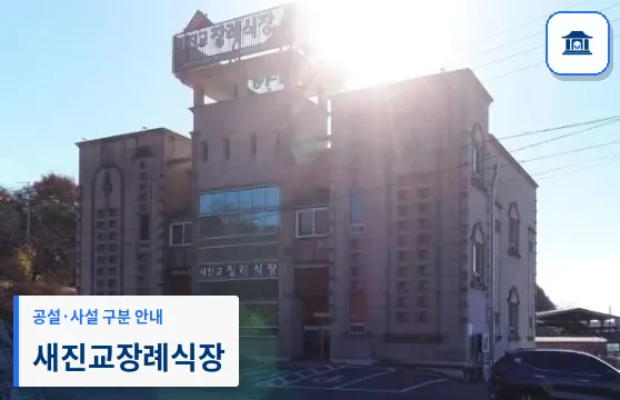 새진교장례식장 (사설) 등록 사진 1장