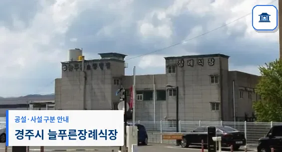 경주시 늘푸른장례식장 (사설) 등록 사진 1장
