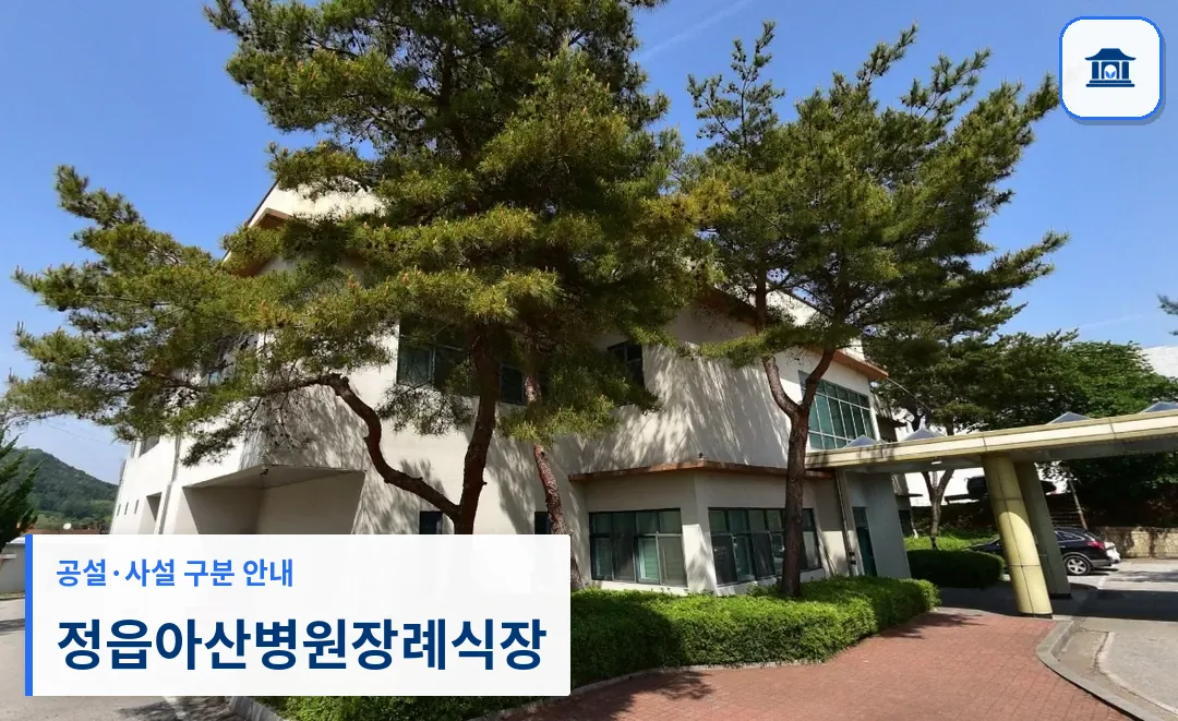 정읍아산병원장례식장 (사설) 등록 사진 1장