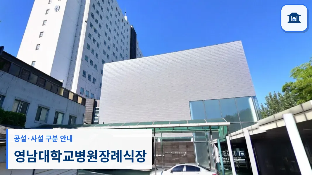 영남대학교병원장례식장 (사설) 등록 사진 1장