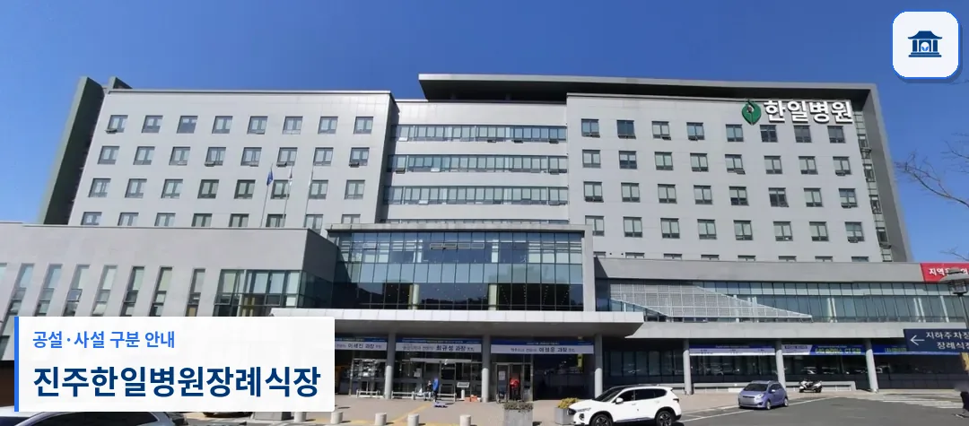 진주한일병원장례식장 (사설) 등록 사진 1장