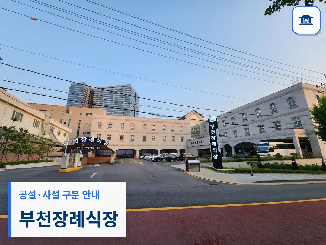 부천장례식장 (사설) 등록 사진 3장 중 1번