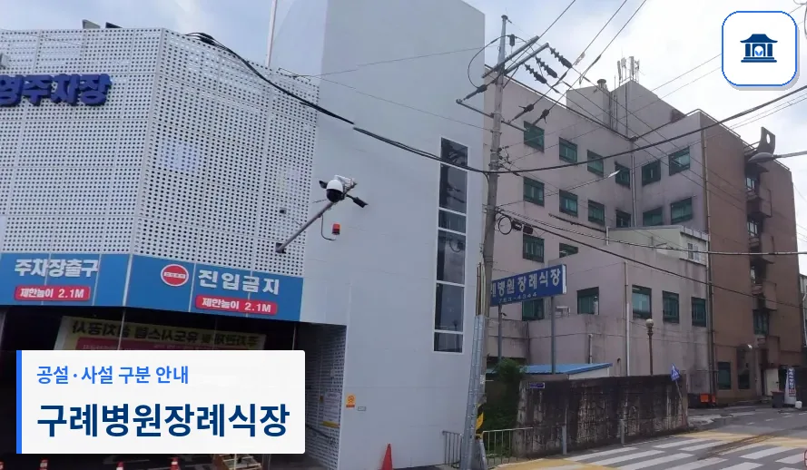 구례병원장례식장 (사설) 등록 사진 1장