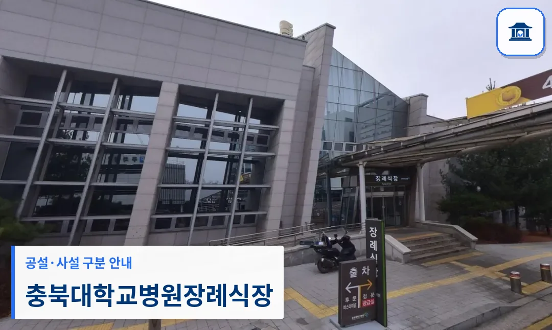충북대학교병원장례식장 (사설) 등록 사진 1장