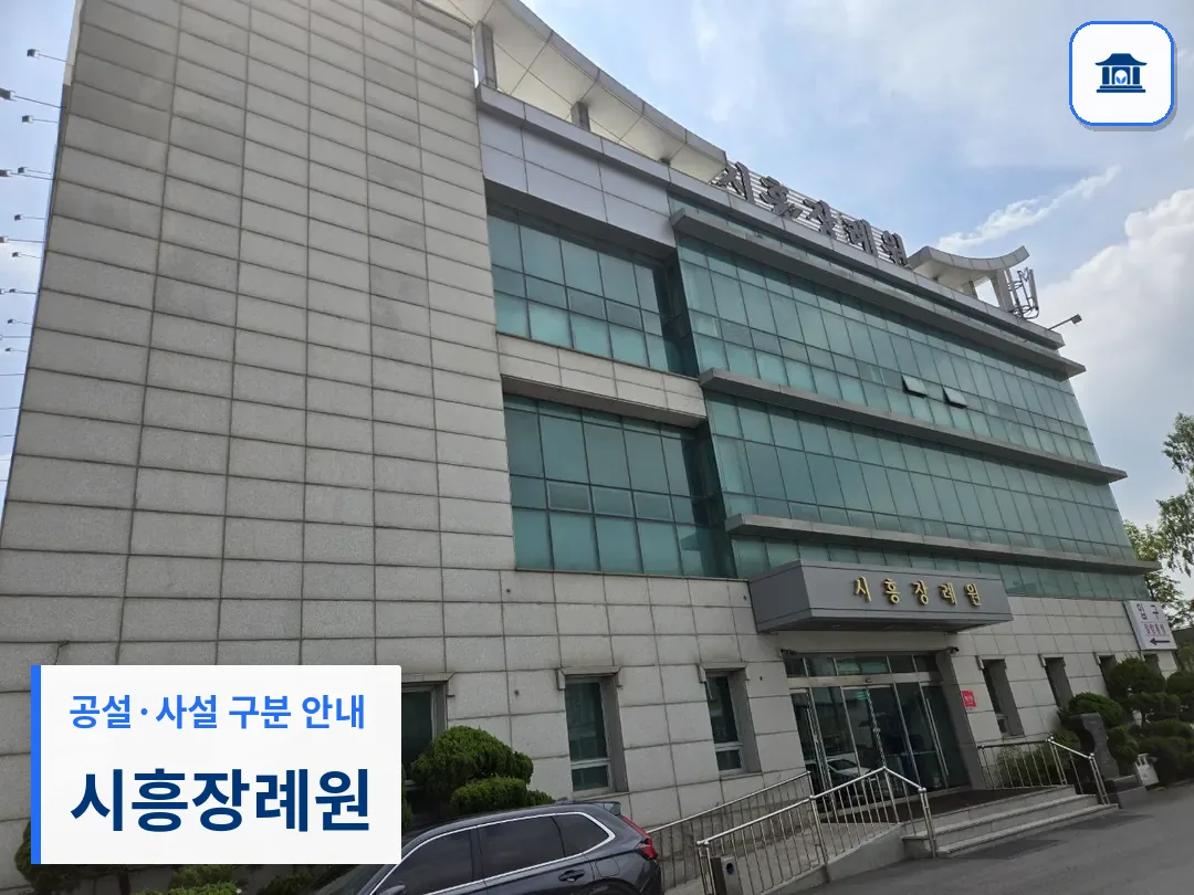 시흥장례원 (사설) 등록 사진 3장 중 1번