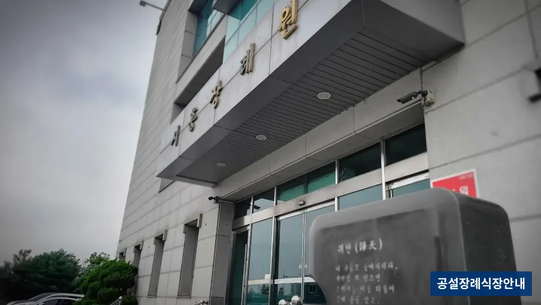 시흥장례원 (사설) 등록 사진 3장 중 2번