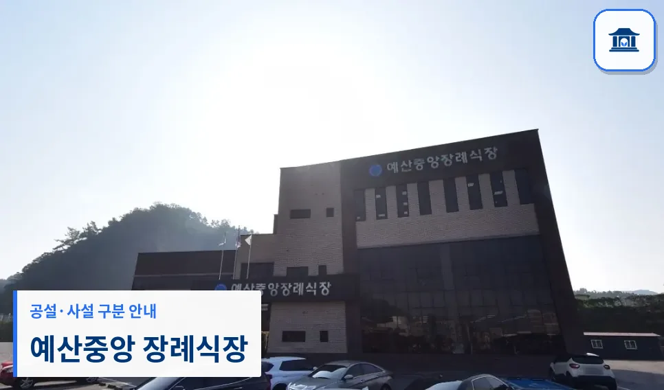 예산중앙 장례식장 (사설) 등록 사진 1장
