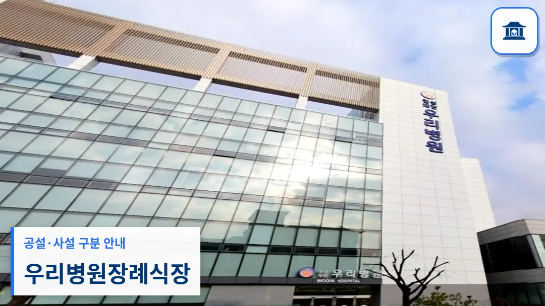 우리병원장례식장 (사설) 등록 사진 3장 중 1번