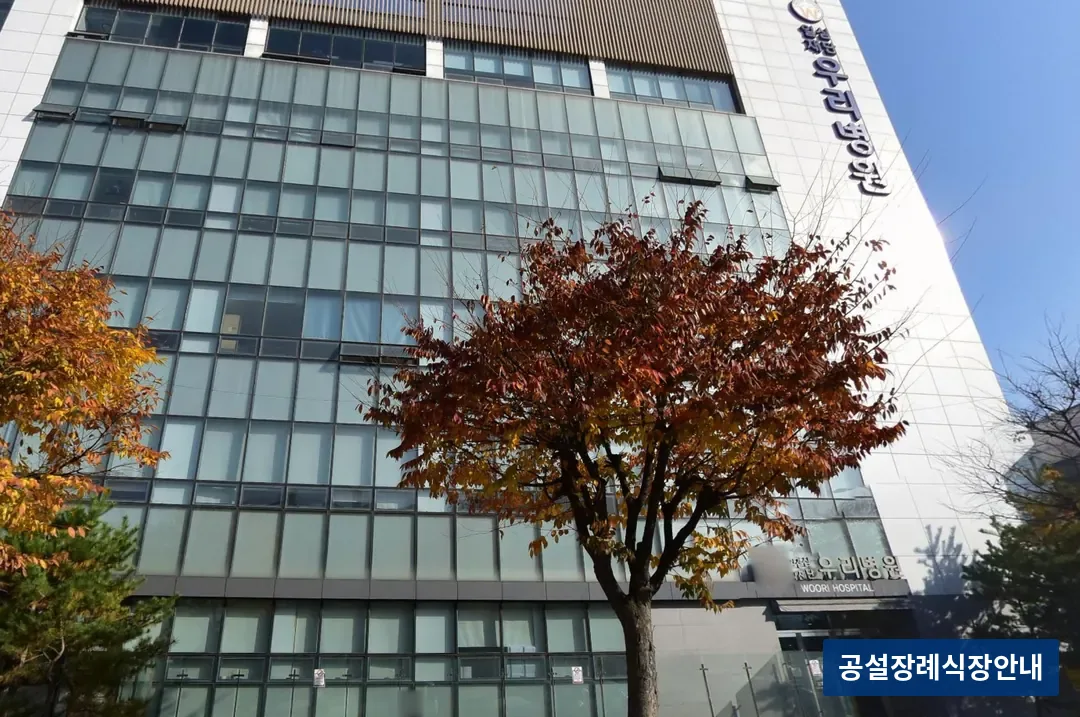 우리병원장례식장 (사설) 등록 사진 3장 중 3번