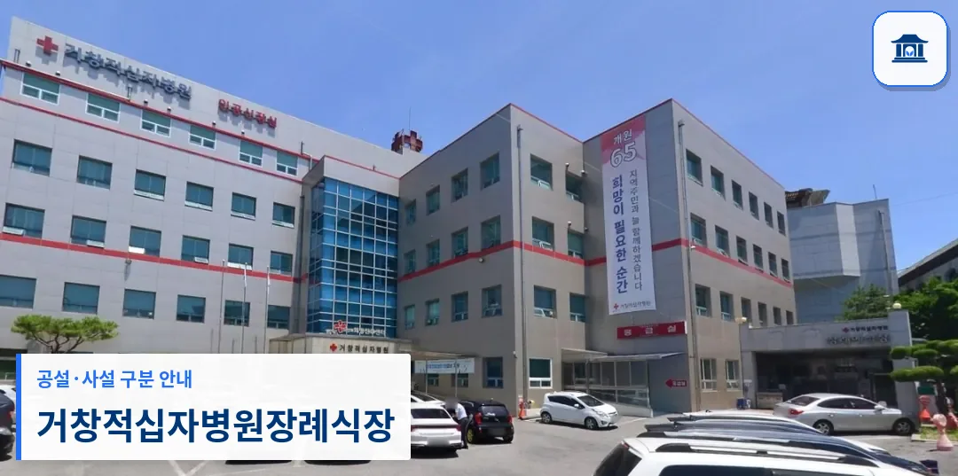 거창적십자병원장례식장 (사설) 등록 사진 1장