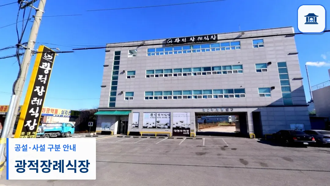 광적장례식장 (사설) 등록 사진 3장 중 1번