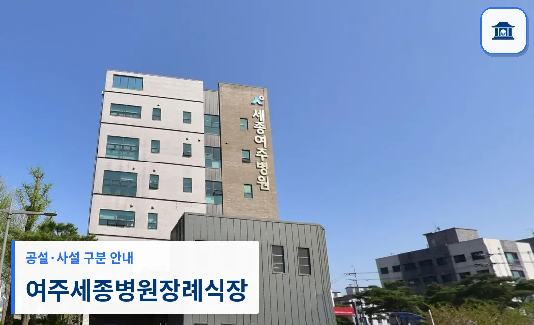 여주세종병원장례식장 (사설) 등록 사진 3장 중 1번