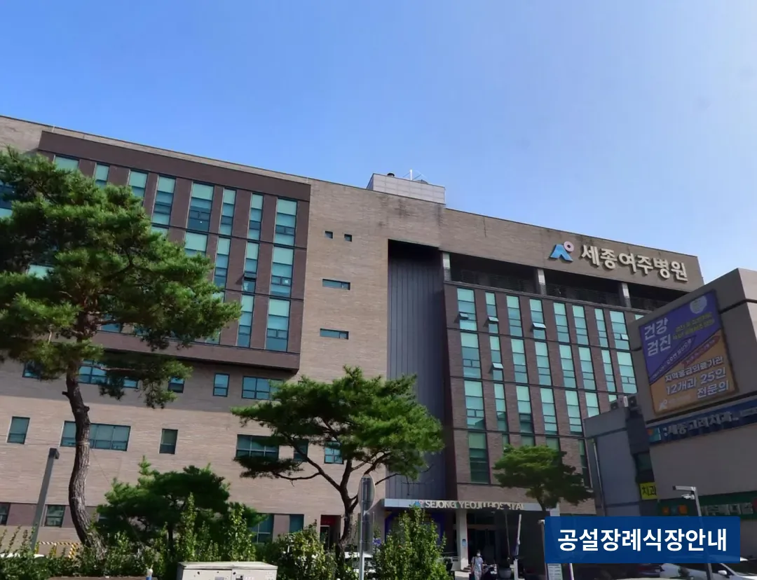 여주세종병원장례식장 (사설) 등록 사진 3장 중 2번