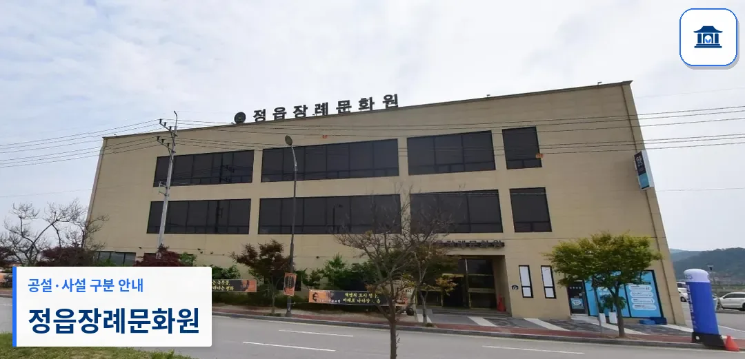 정읍장례문화원 (사설) 등록 사진 1장