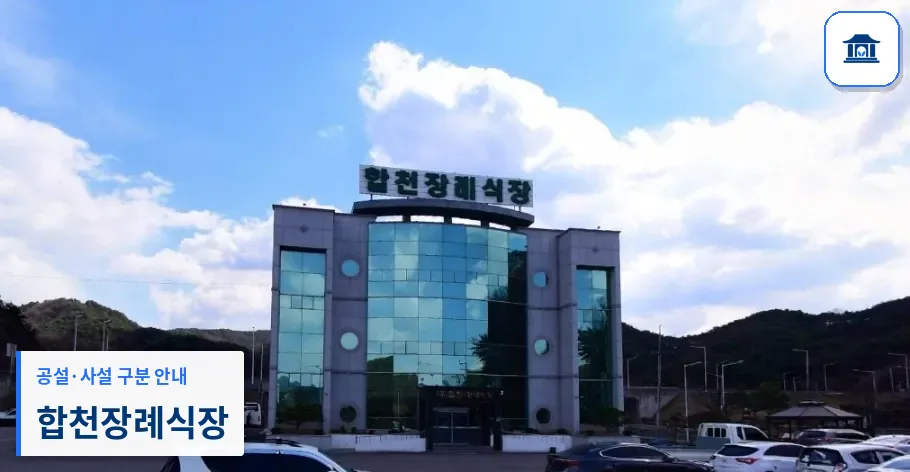 합천장례식장 (사설) 등록 사진 1장