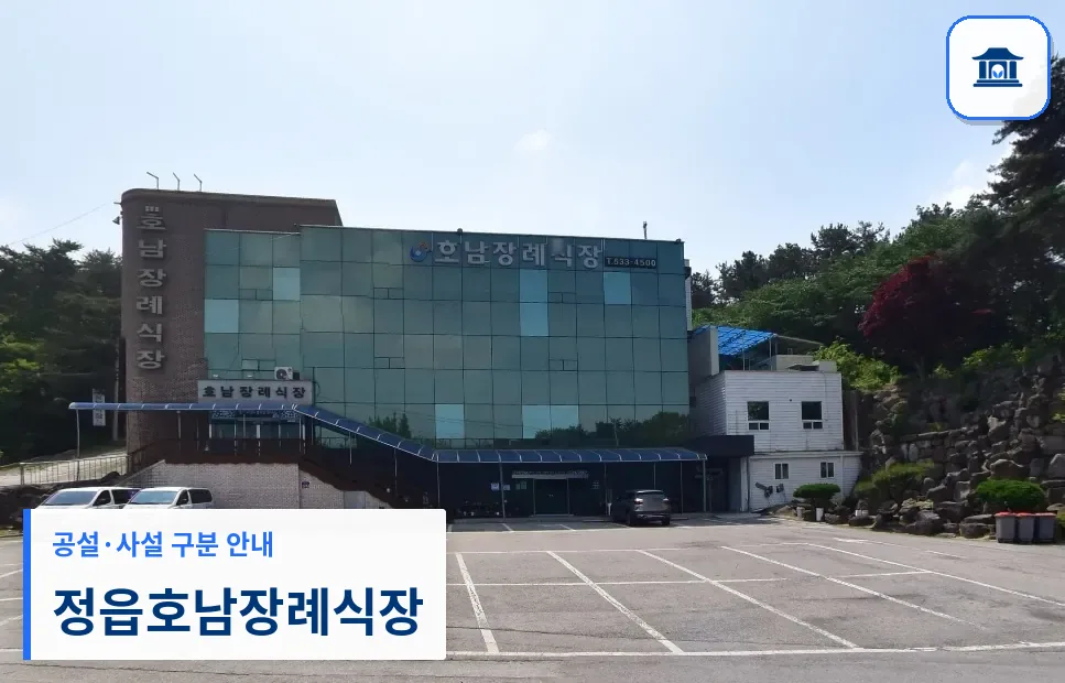 정읍호남장례식장 (사설) 등록 사진 1장