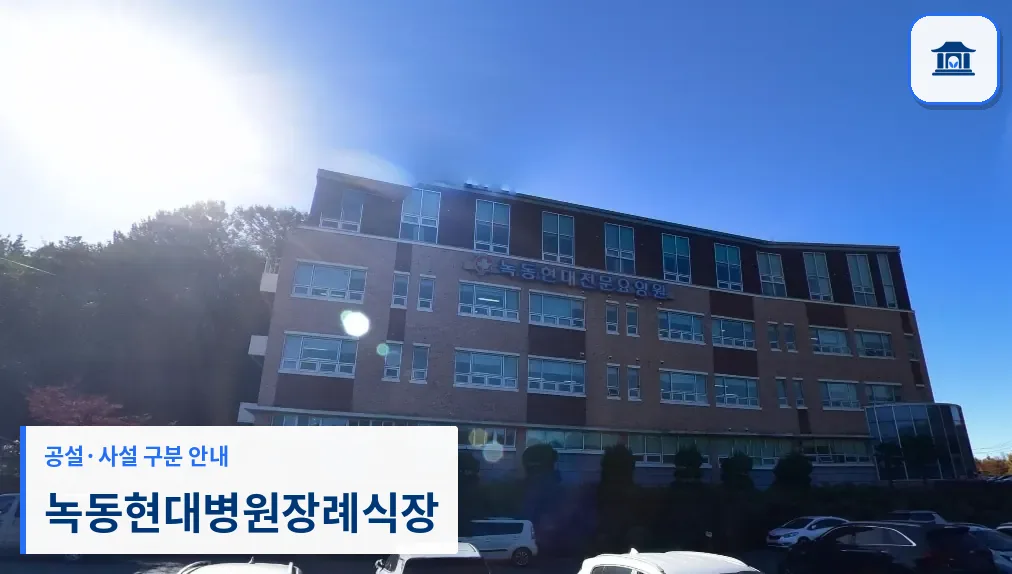 녹동현대병원장례식장 (사설) 등록 사진 1장