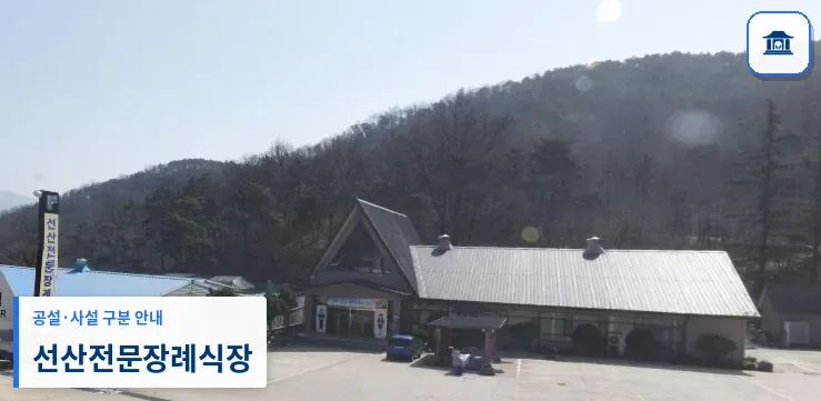 선산전문장례식장 (사설) 등록 사진 1장