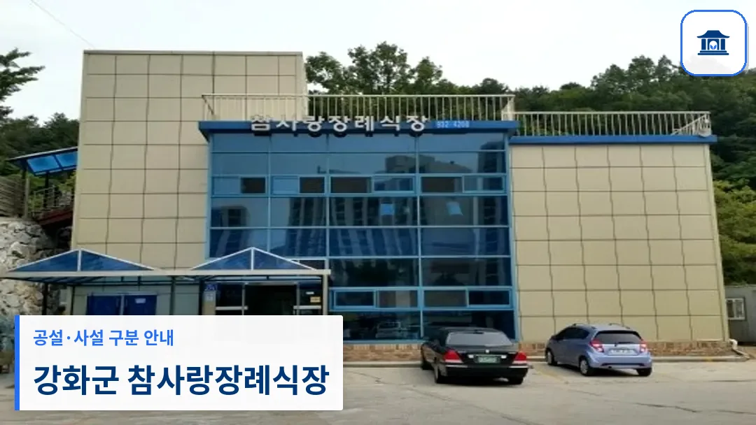 강화군 참사랑장례식장 (사설) 등록 사진 3장 중 1번