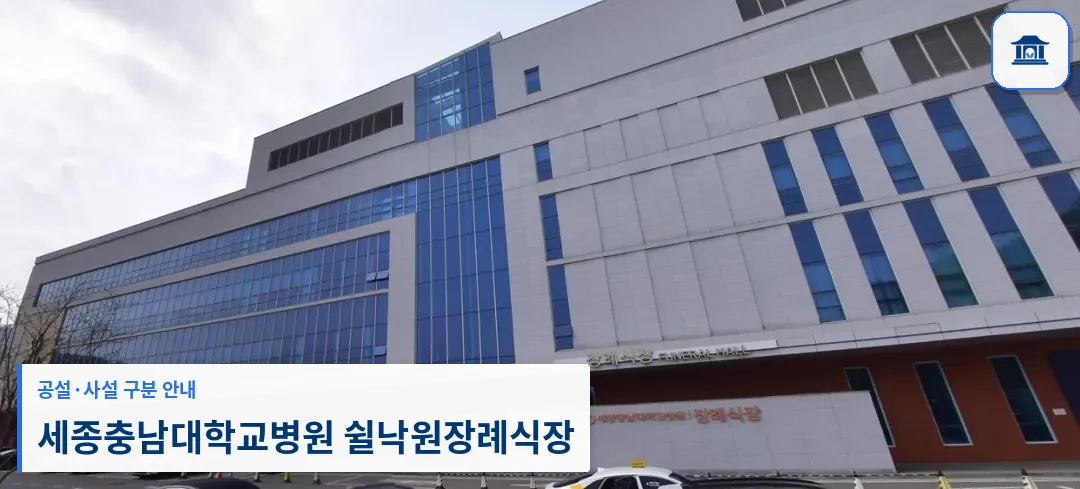 세종충남대학교병원 쉴낙원장례식장 (사설) 등록 사진 1장