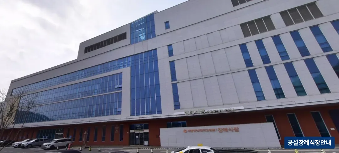 세종충남대학교병원 쉴낙원장례식장 (사설) 등록 사진 1장