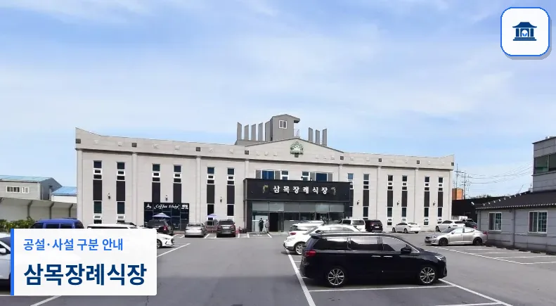 삼목장례식장 (사설) 등록 사진 1장