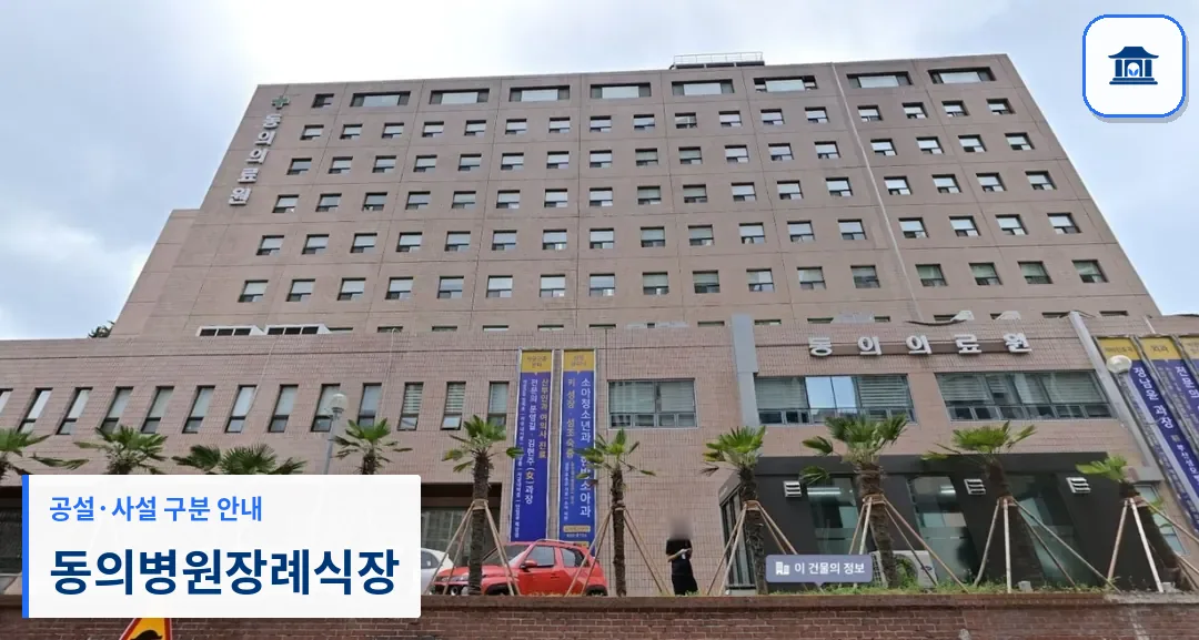 동의병원장례식장 (사설) 등록 사진 1장