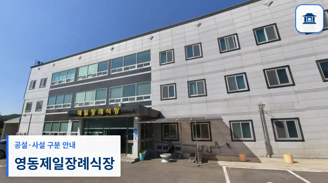 영동제일장례식장 (사설) 등록 사진 1장