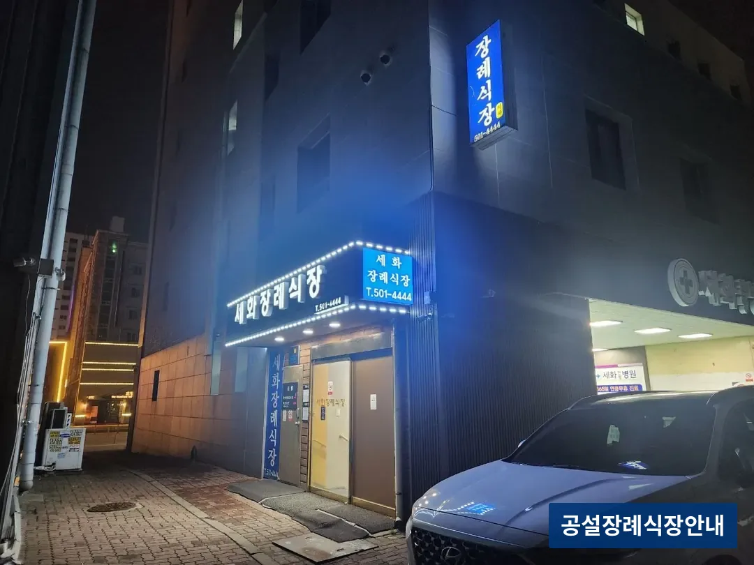 세화병원장례식장 (사설) 등록 사진 3장 중 2번