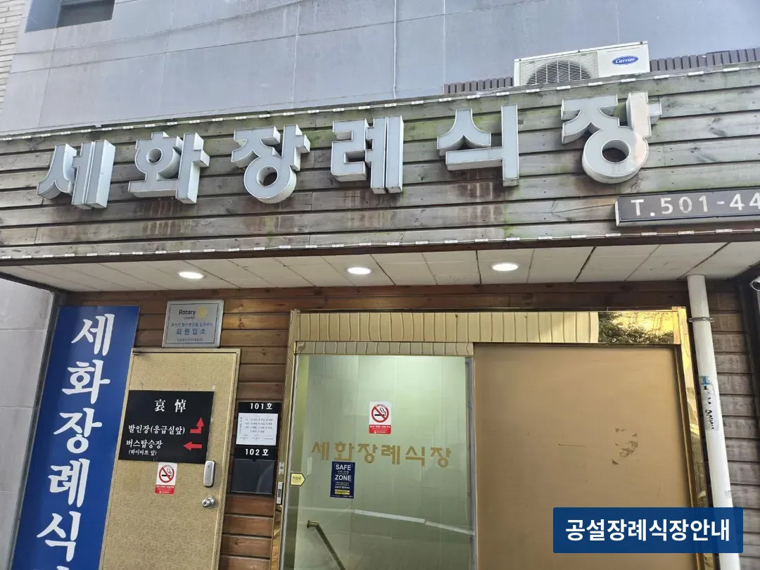 세화병원장례식장 (사설) 등록 사진 3장 중 3번