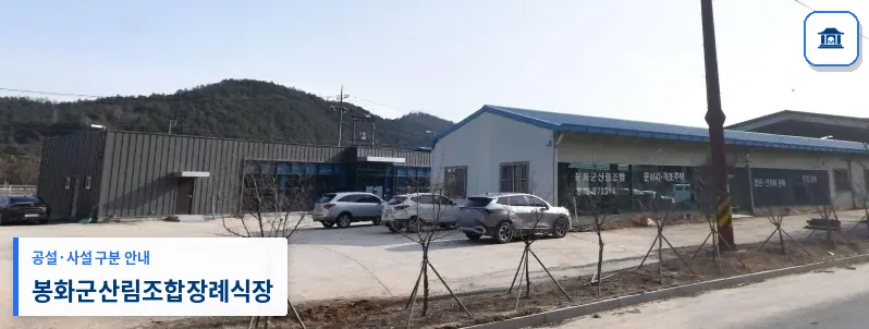 봉화군산림조합장례식장 (사설) 등록 사진 1장